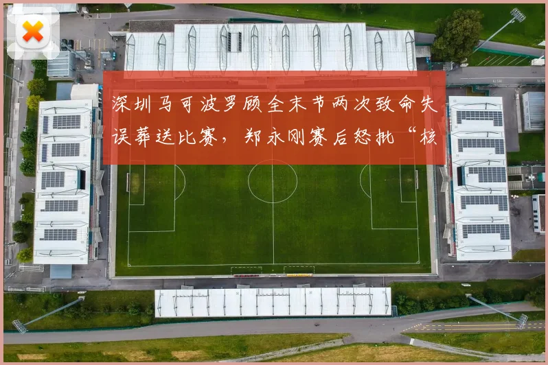 深圳马可波罗顾全末节两次致命失误葬送比赛，郑永刚赛后怒批“核心球员心理脆弱”