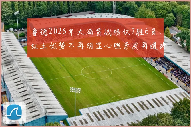 鲁德2026年大满贯战绩仅7胜6负，红土优势不再明显心理素质再遭拷问